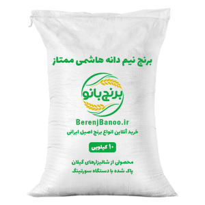 برنج-نیم-دانه-هاشمی-ممتاز-10-کیلویی
