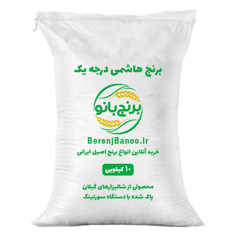 برنج-هاشمی-درجه-یک-10-کیلویی